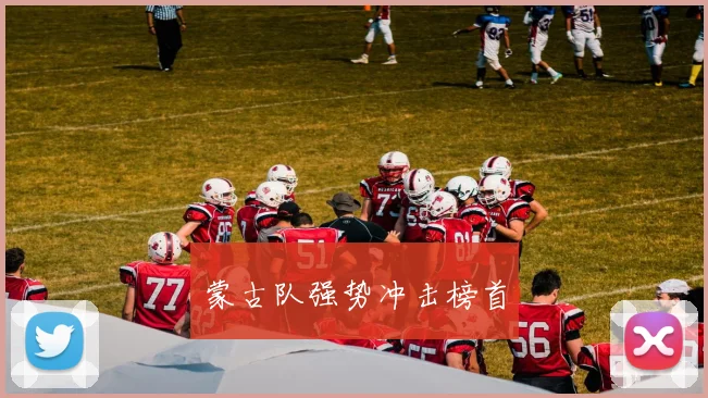 蒙古队强势冲击榜首