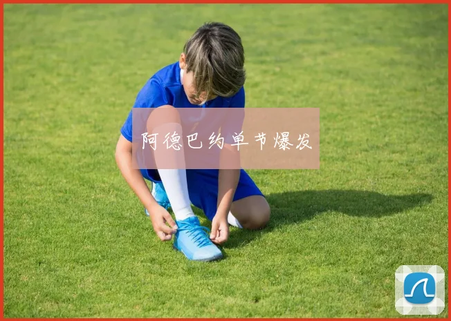 阿德巴约单节爆发