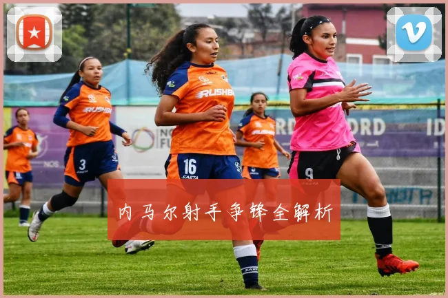 内马尔射手争锋全解析