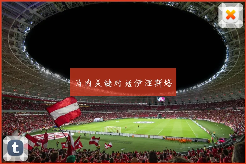 马内关键对话伊涅斯塔
