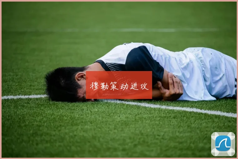 穆勒策动进攻