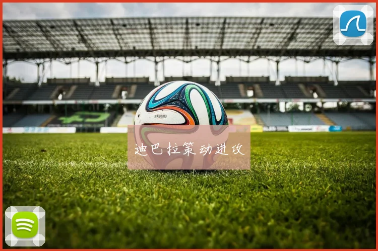 迪巴拉策动进攻