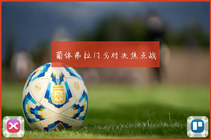 葡体弗拉门戈对决焦点战