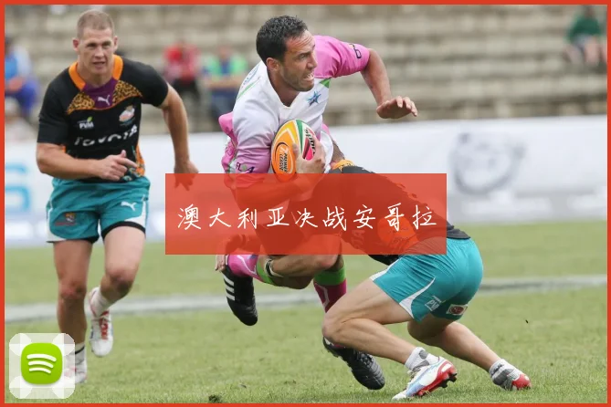 澳大利亚决战安哥拉