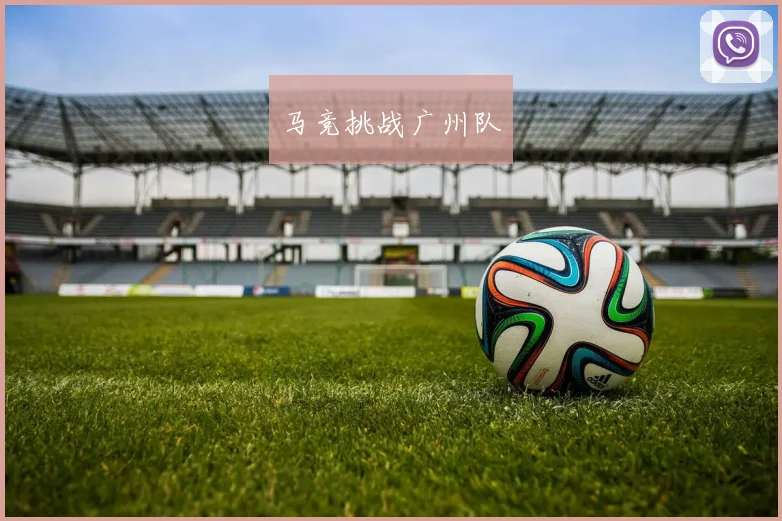马竞挑战广州队