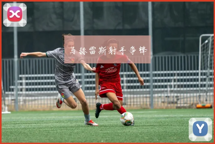 马赫雷斯射手争锋