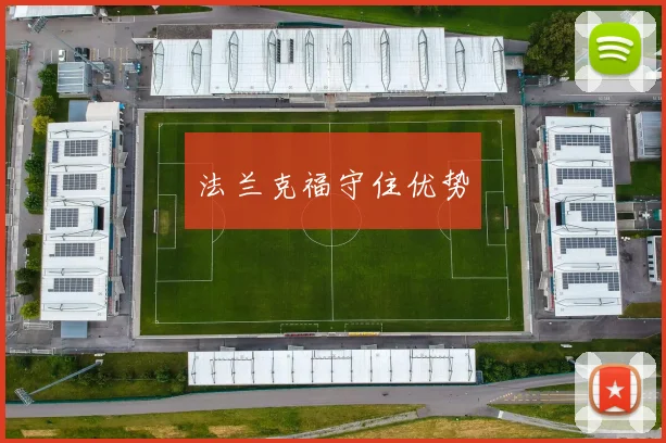 法兰克福守住优势