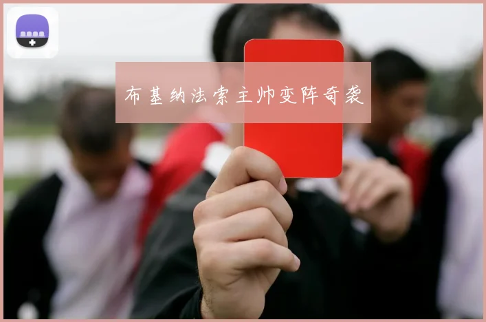 布基纳法索主帅变阵奇袭