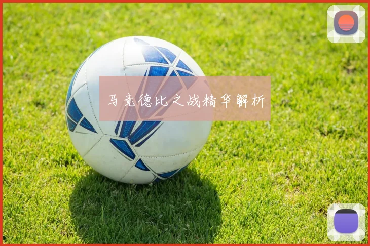 马竞德比之战精华解析