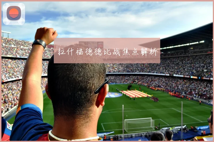 拉什福德德比战焦点解析