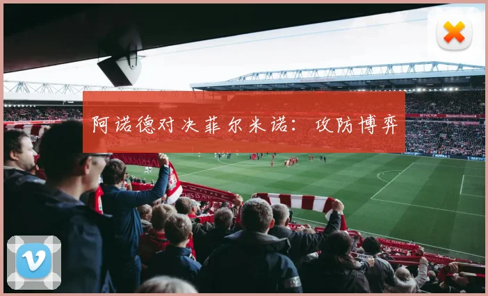 阿诺德对决菲尔米诺：攻防博弈