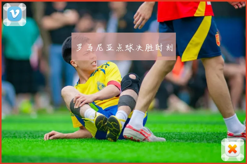 罗马尼亚点球决胜时刻