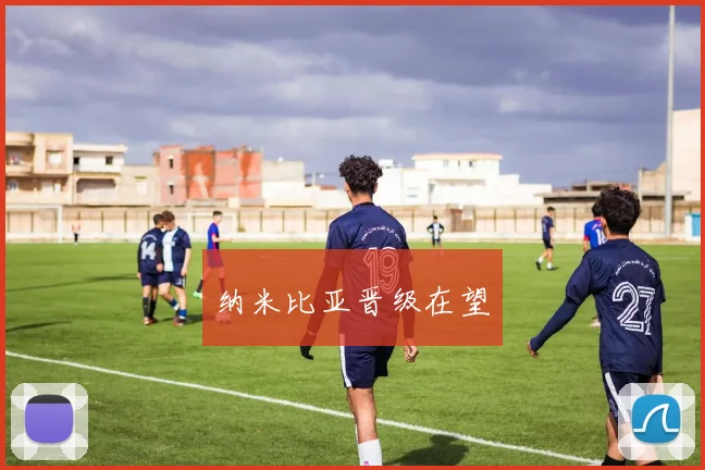 纳米比亚晋级在望