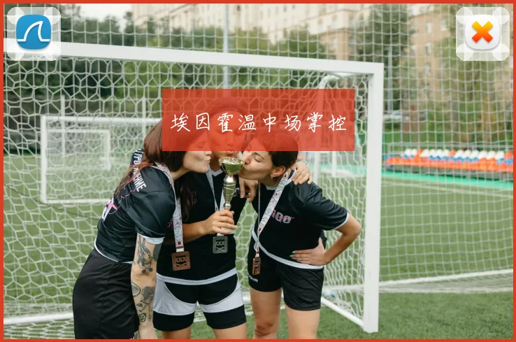 埃因霍温中场掌控