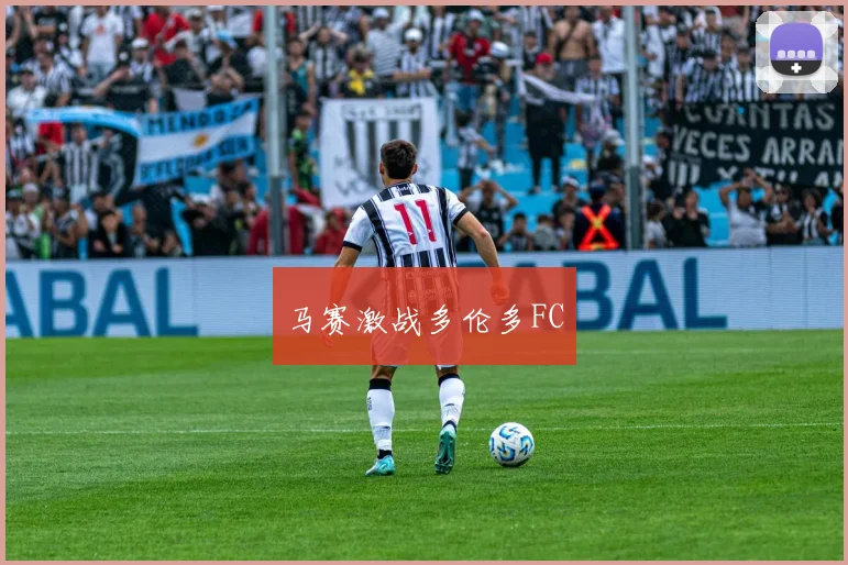 马赛激战多伦多FC