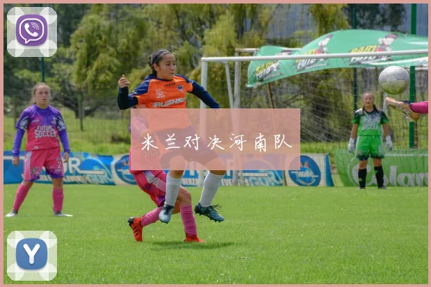 米兰对决河南队