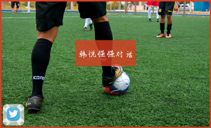韩悦强强对话