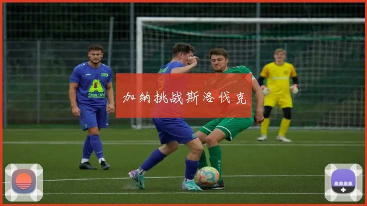 加纳挑战斯洛伐克