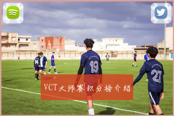 VCT大师赛积分榜介绍