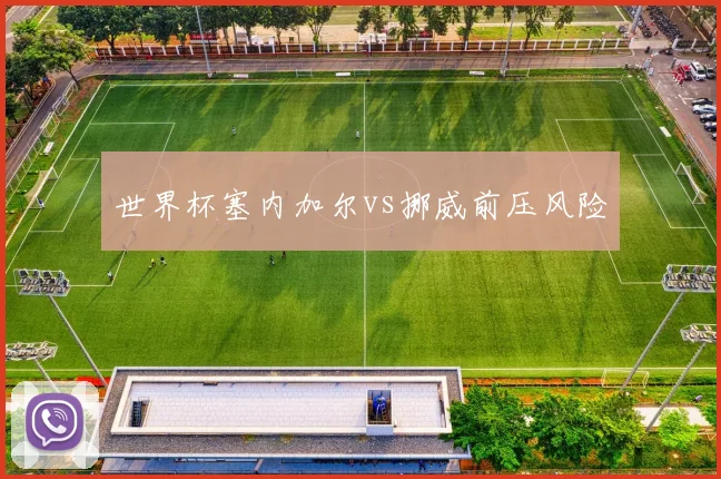 世界杯塞内加尔vs挪威前压风险