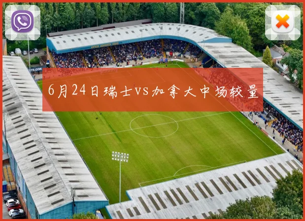 6月24日瑞士vs加拿大中场较量