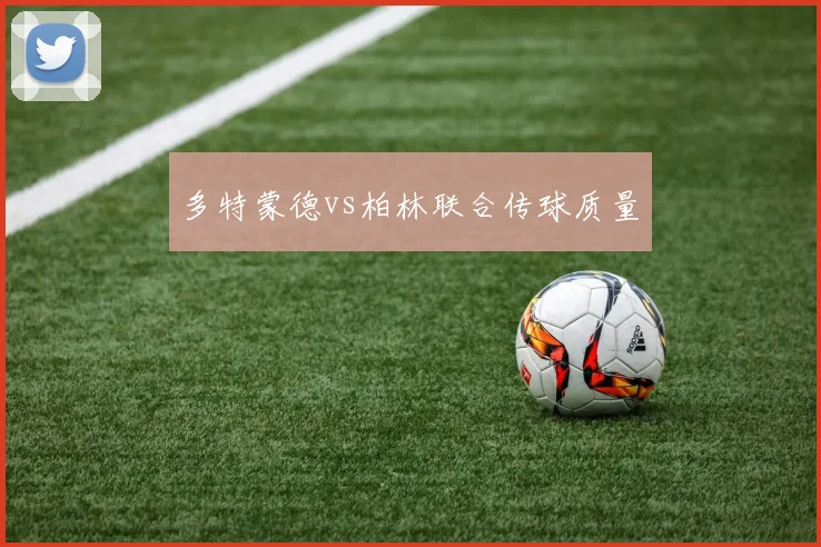 多特蒙德vs柏林联合传球质量