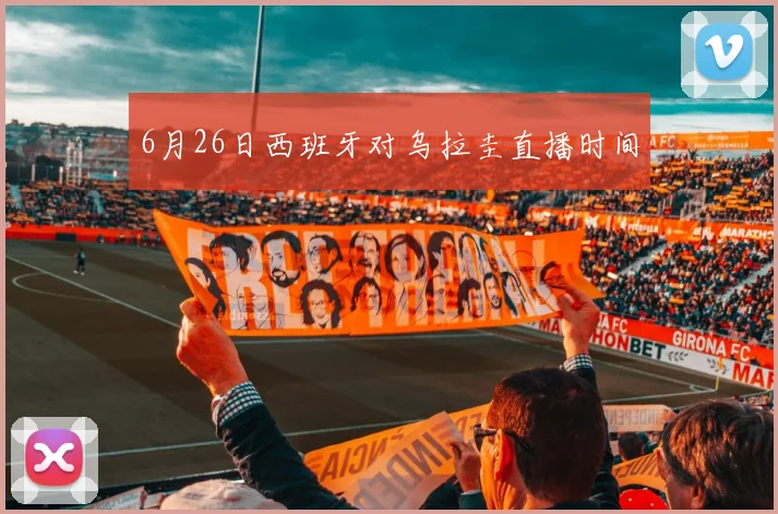 6月26日西班牙对乌拉圭直播时间