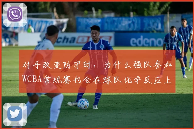 对手改变防守时，为什么强队参加WCBA常规赛也会在球队化学反应上出错