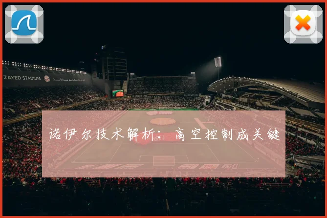 诺伊尔技术解析：高空控制成关键