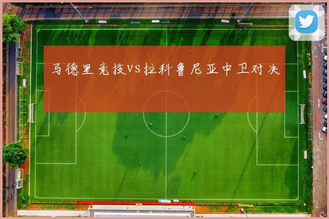 马德里竞技vs拉科鲁尼亚中卫对决