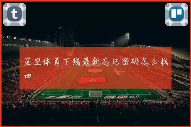 星空体育下载最新忘记密码怎么找回