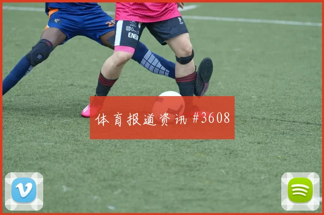 特谢拉弗拉霍维奇巨星连线吉达联合爆冷出局