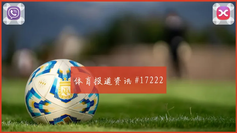 拉万德面对奥地利防线能否破解密集防守盘口影响评估