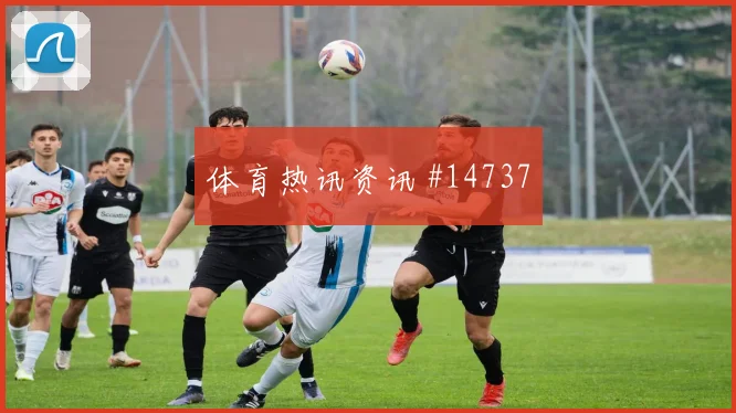 萨拉赫面对新西兰防线能否主导反击边路任务盘点