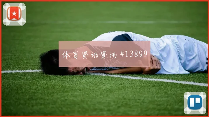 德佩面对瑞典防线能否扩大射门威胁进攻重点评估