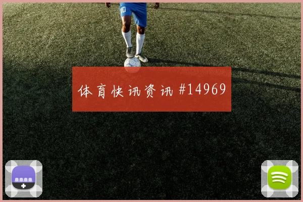 K组葡萄牙队硬碰硬哥伦比亚中场控制数据思路