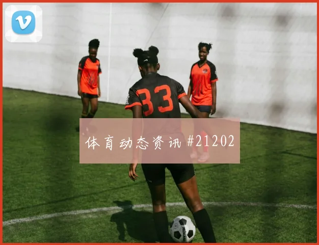 加纳与克罗地亚交锋时塞梅尼奥连续冲刺效率可能成为反击主要出口