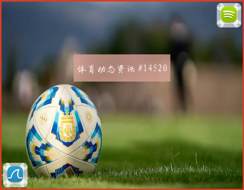 本坦库尔面对沙特防线反击推进是否关键边路任务分析