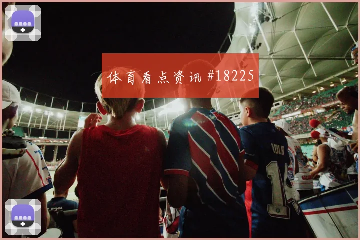 多库面对埃及防线反击推进是否关键战术价值解读