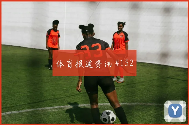 美职联波兰欧洲豪门复出首秀争议升级