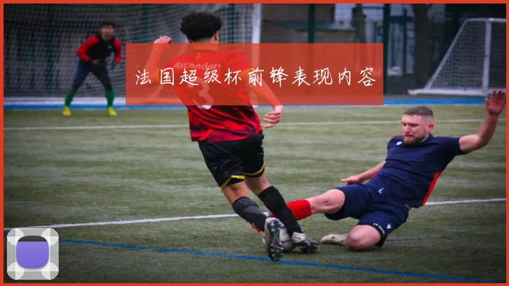 法国超级杯前锋表现内容