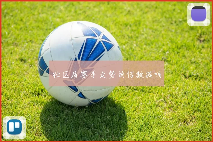 社区盾赛季走势该信数据吗